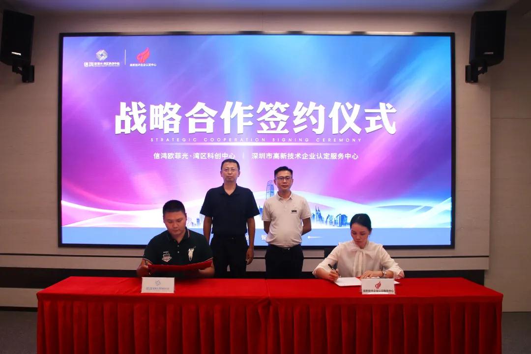 Good news! Xinhong Oufei Light · Bay Area Science and Technology Innovation Center has successfully signed a strategic cooperation agreement!